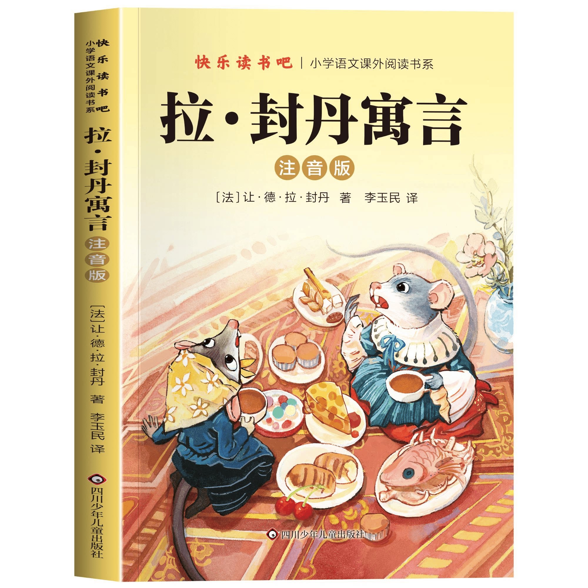 拉封丹寓言:注音版 趣味动物寓言故事生活智慧处世哲理少儿读物