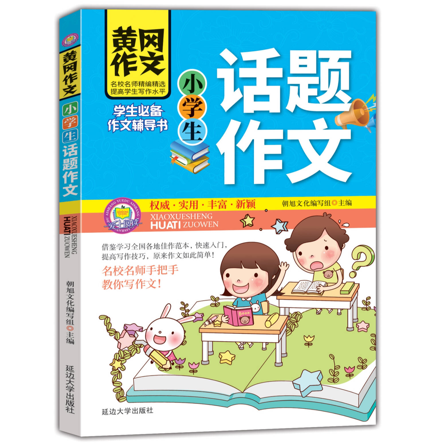 小学生黄冈作文-小学生话题作文 小学三四五六年级通用写作技巧书