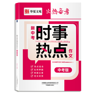 新中考时事热点作文中考版 热点追击名师押题审题立意范文欣赏