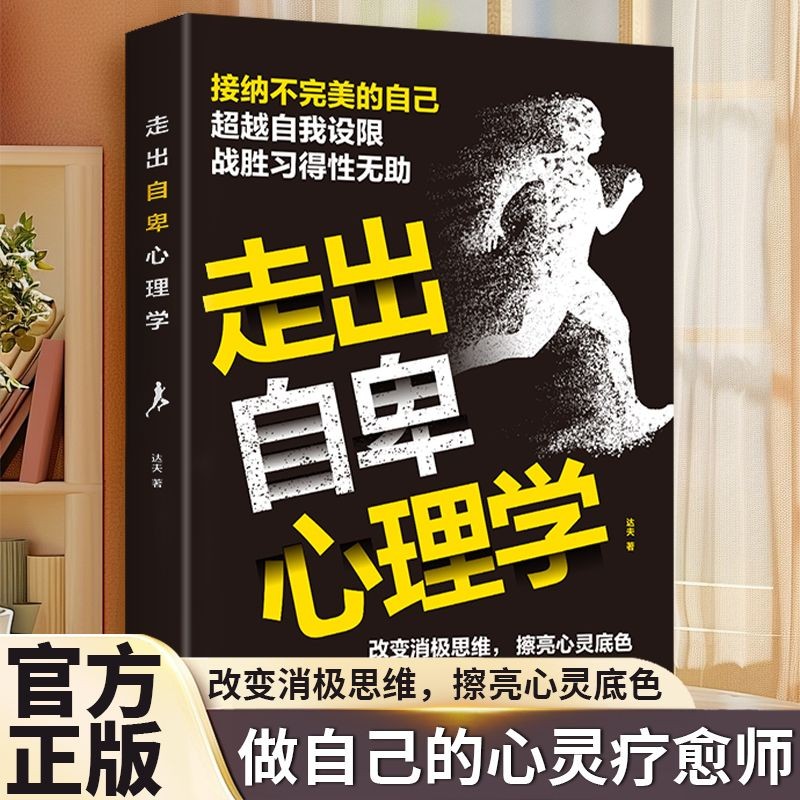 走出自卑心理学 正版活出自己别让自卑挡住你的光芒战胜焦虑书籍