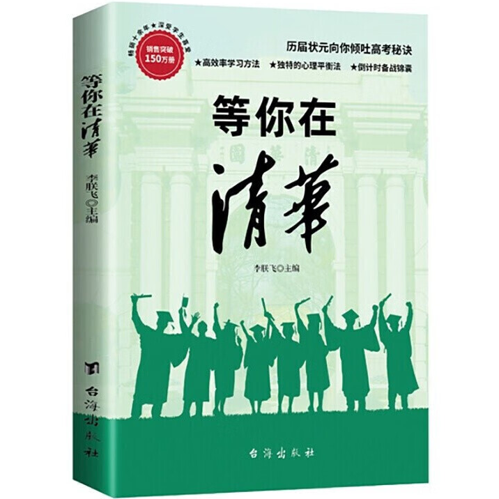 等你在清华 初高中高效学习方法 心得体会 青少年成长励志类书籍