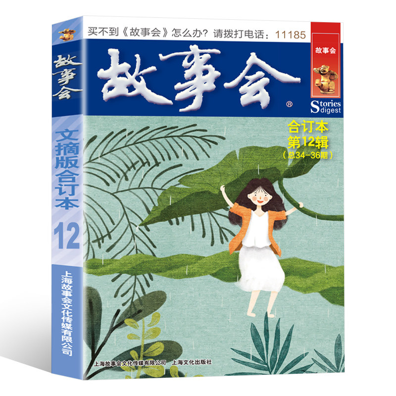 故事会文摘版合订本第12辑