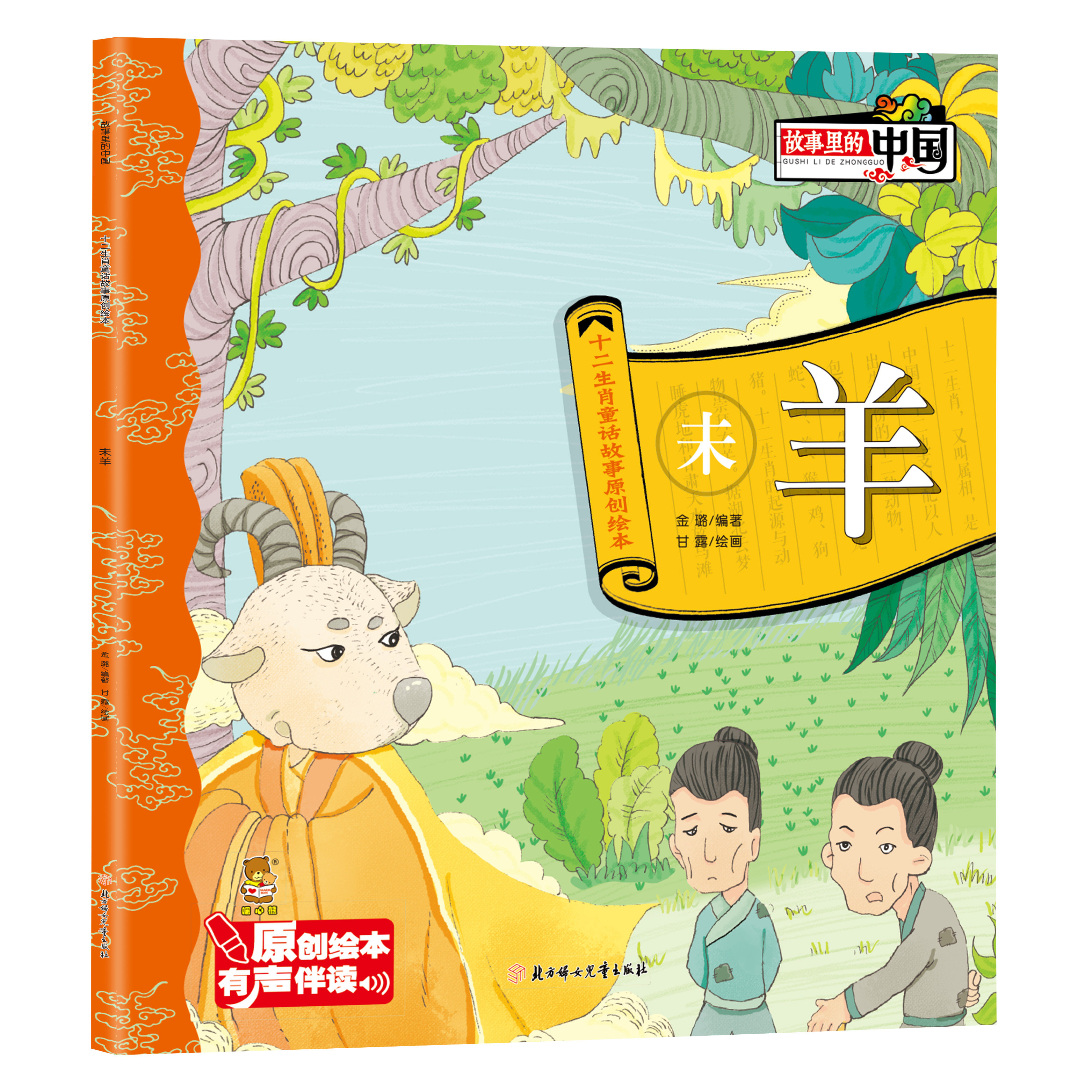 正版故事里的中国十二生肖童话故事原创绘本有声伴读课外阅读未羊
