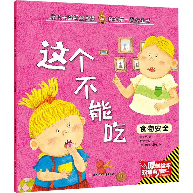 我的第一套安全书-这个不能吃 儿童课外读物 家庭安全教育读物