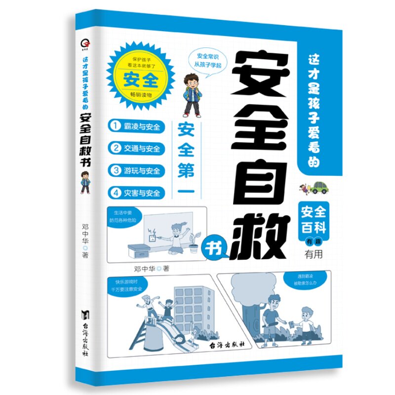 这才是孩子爱看的安全自救书 交通安全水电安全校园安全实用手册