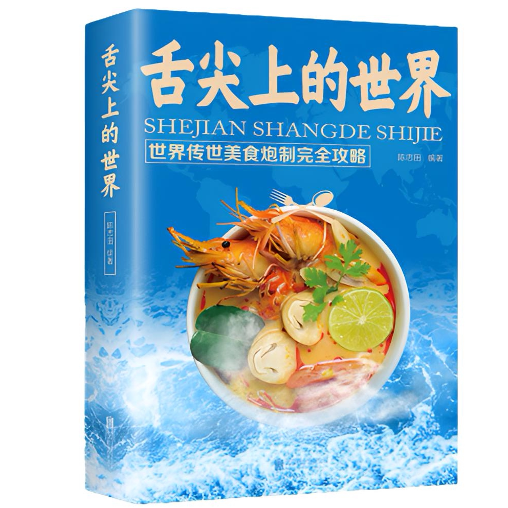 正版舌尖上的世界 世界传世美食炮制完全攻略营养食谱美食烹饪书