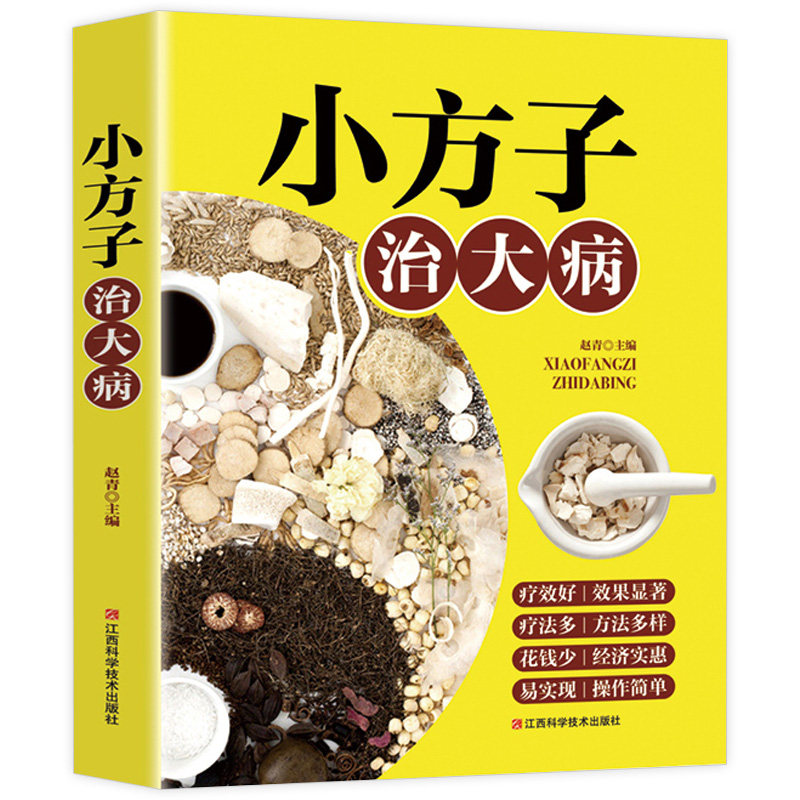 小方子治大病 中医养生大全民间老方法常见病保健经验方药材食材
