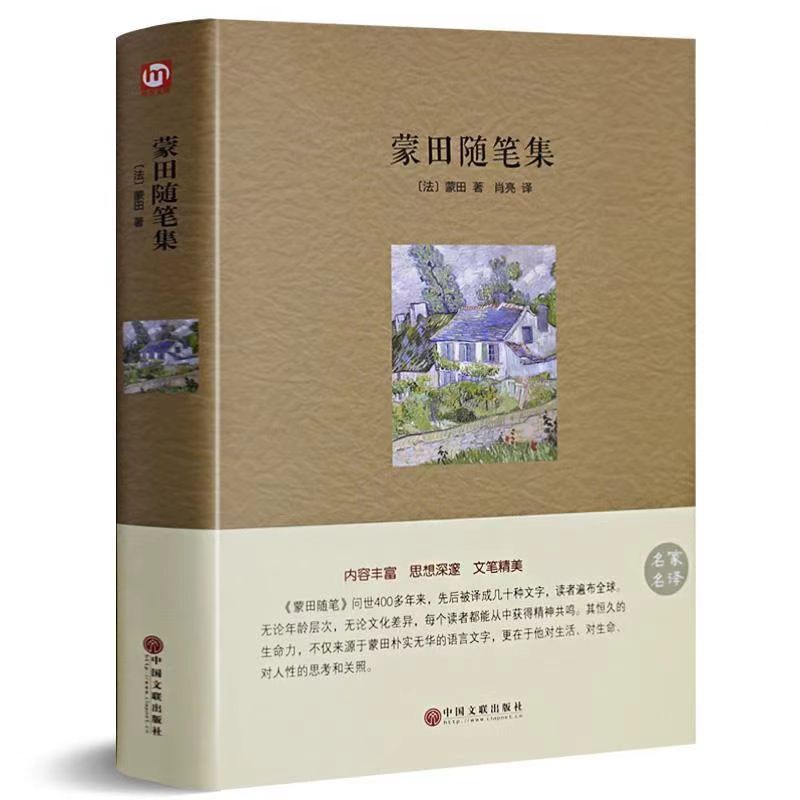 蒙田随笔集精装正版书籍欧洲哲思经典随笔名家名译青少年课外阅读
