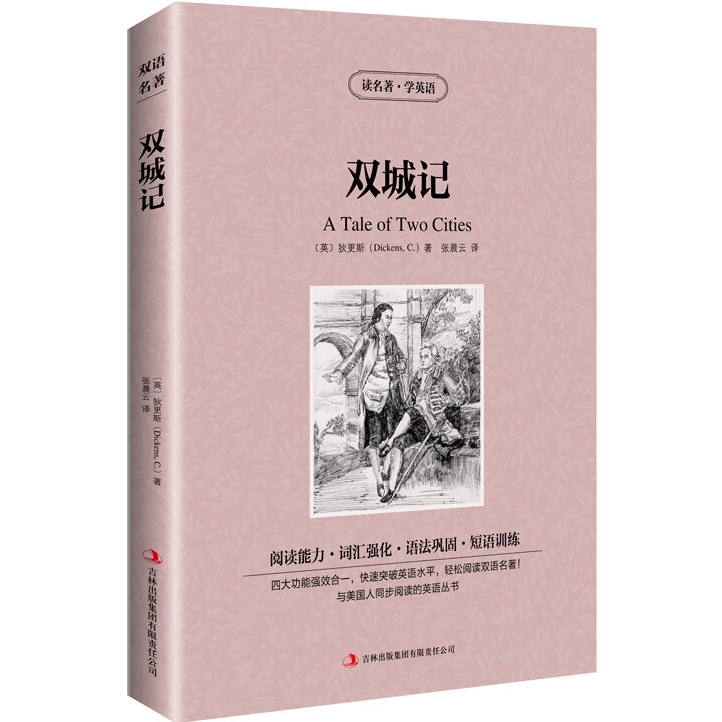 双城记:英汉对照 世界经典文学作品书籍 学生课外阅读知识读物