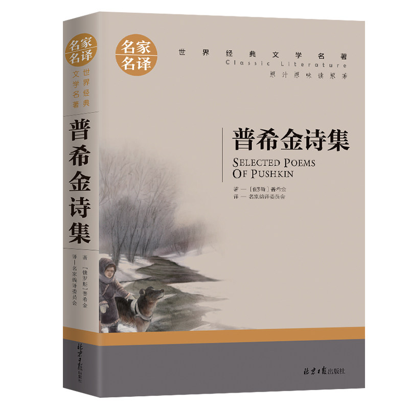 普希金诗集 世界文学名著中小学生青少年课外阅读书 名家名译