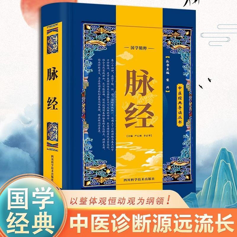脉经精装正版 脉象学中医基础国学精粹中医经典导读丛书原文译文