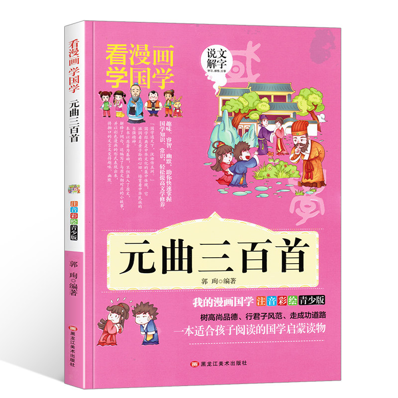 元曲三百首 漫画版注音彩绘小学生1-5年级国学经典启蒙课外阅读书