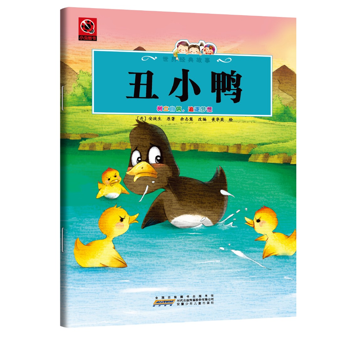 丑小鸭 儿童课外阅读书籍探寻自我价值与生命蜕变的经典文学读物