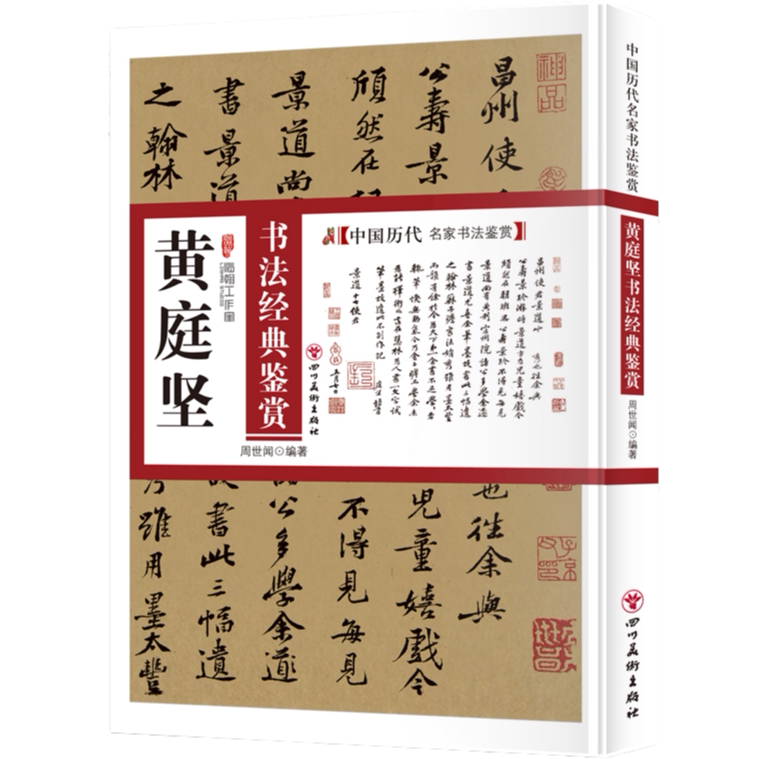 黄庭坚书法经典鉴赏 中国名家书法鉴赏知识 古代书法解析技巧读物