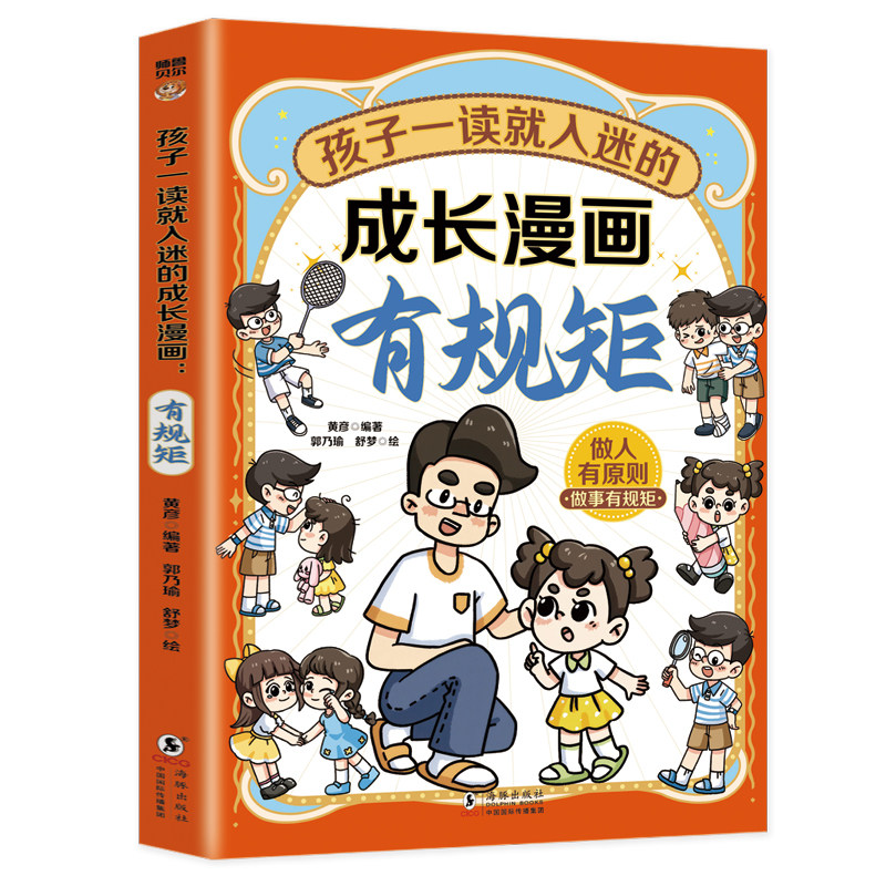 孩子一读就入迷的成长漫画.有规矩 儿童礼仪知识书 自我提升书籍