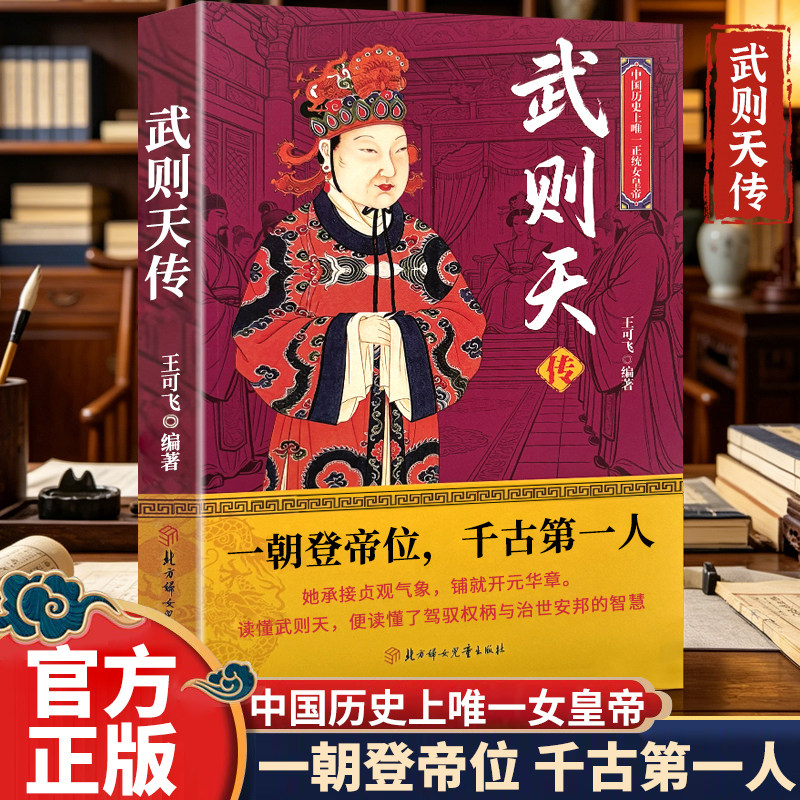 武则天传 中国女帝传奇 承接贞观气象铺就开元华章历史人物传记