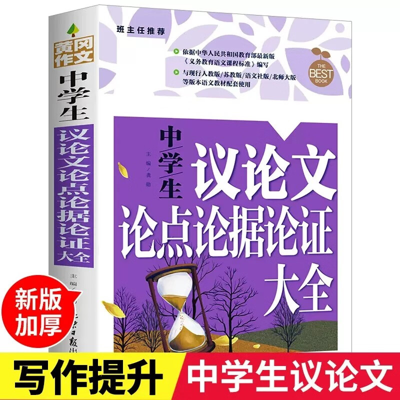 黄冈作文中学生议论文论点论据论证大全 全彩印刷初中生作文辅导