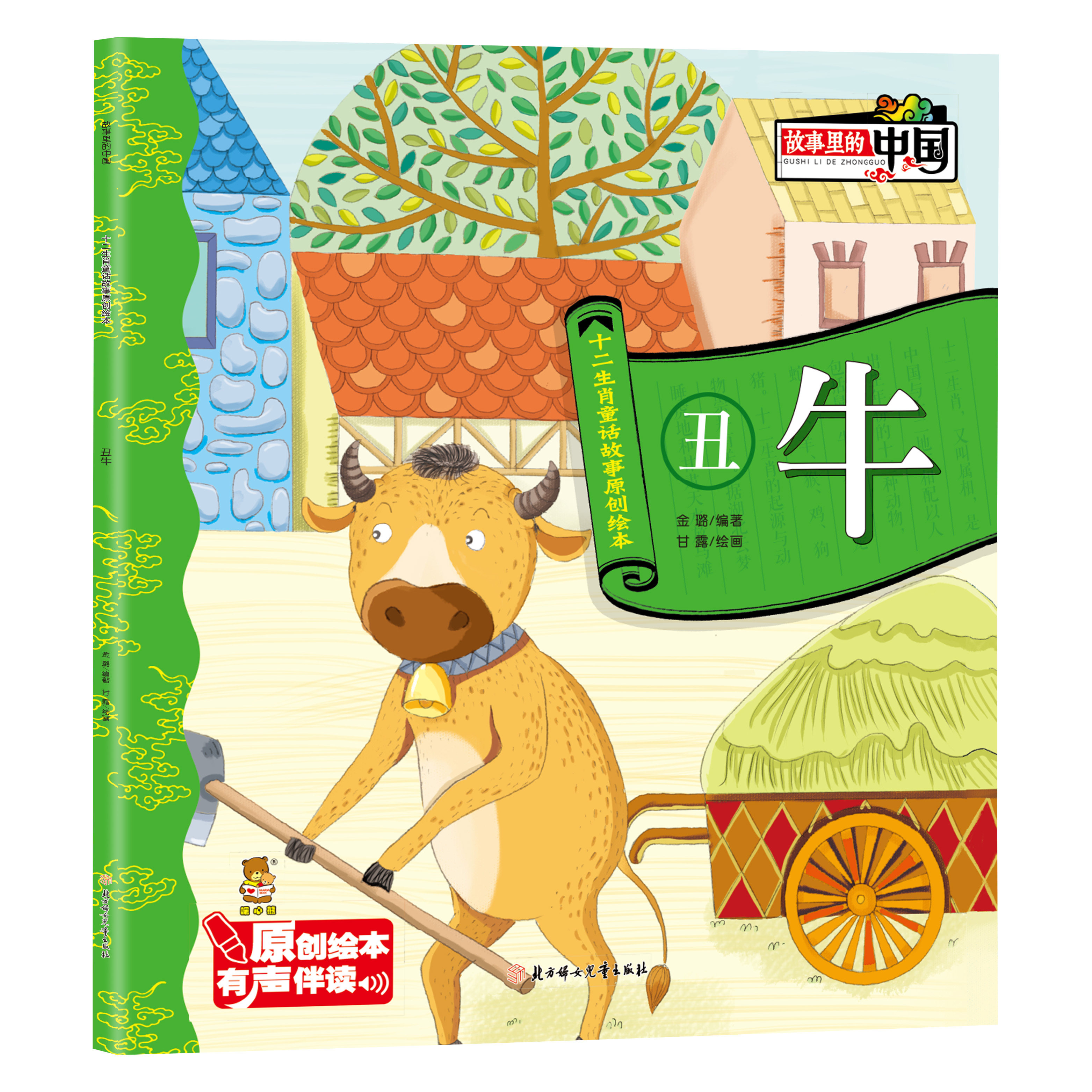 正版故事里的中国十二生肖童话故事原创绘本有声伴读课外阅读丑牛
