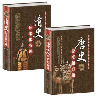 解读历史人物 清代历史讲故事形式 清史原来很有趣 唐史原来超有趣