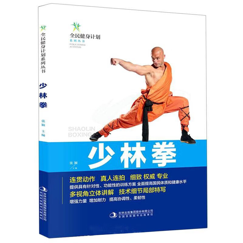 少林拳 少林武术知识书籍 少林武术训练 学习武术技巧 健身运动书