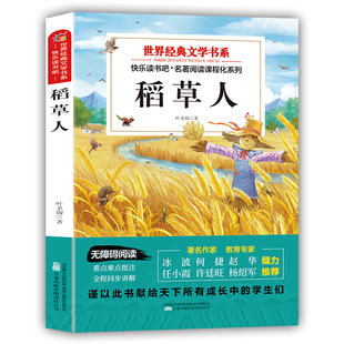 文学佳作 书籍温暖人心助力儿童心灵成长 稻草人 中小学课外推荐