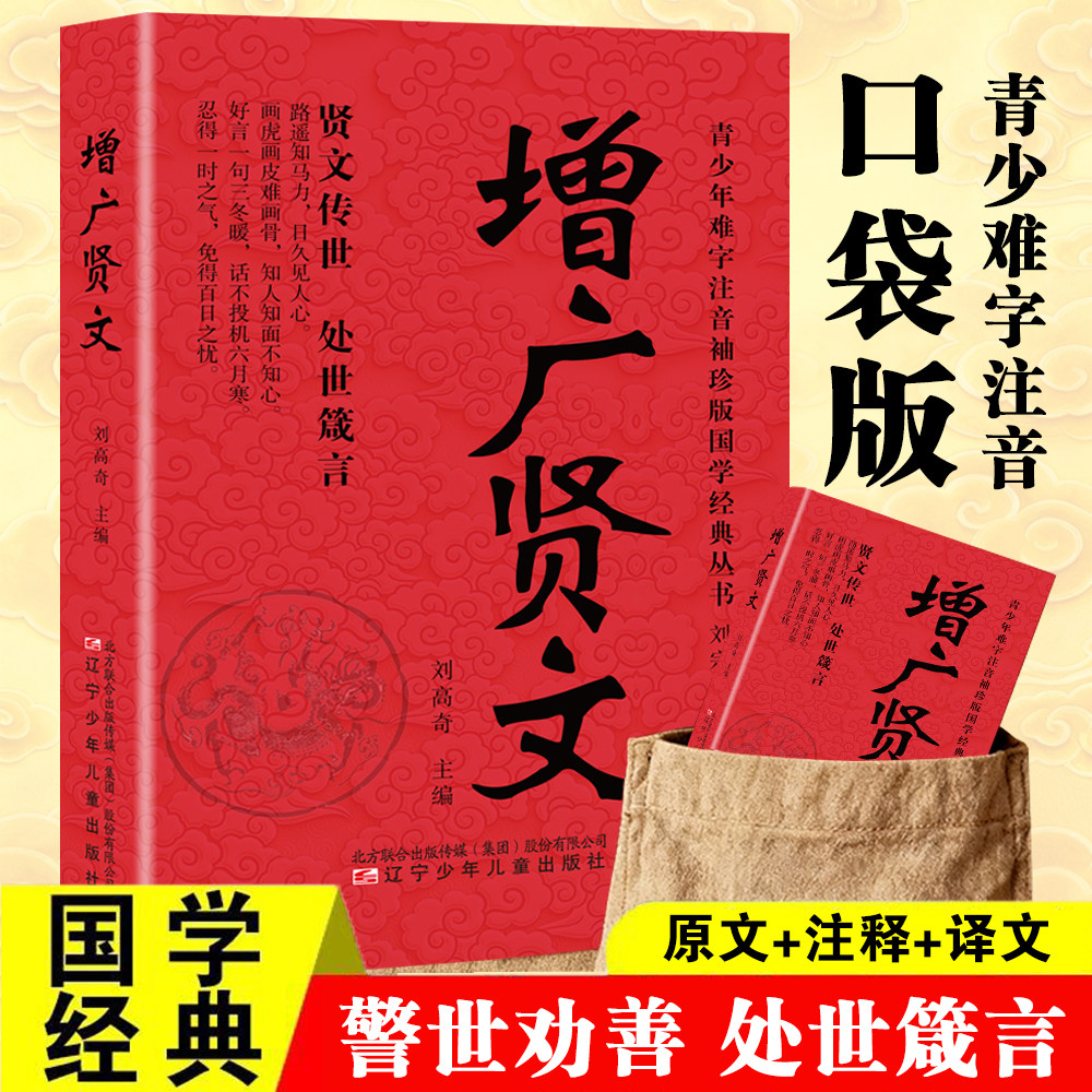 口袋版增广贤文 原文注释译文 警世劝善处世箴言经典处世读物书籍