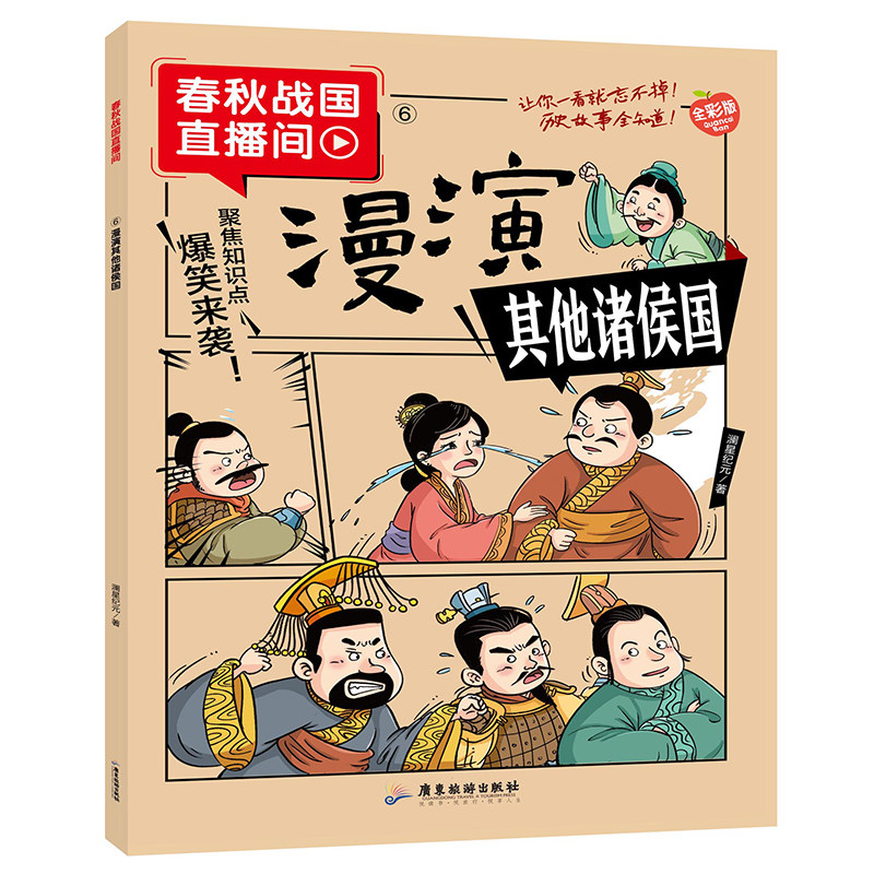 正版漫演其他诸侯国 漫画春秋战国搞笑历史故事典故中国文化知识
