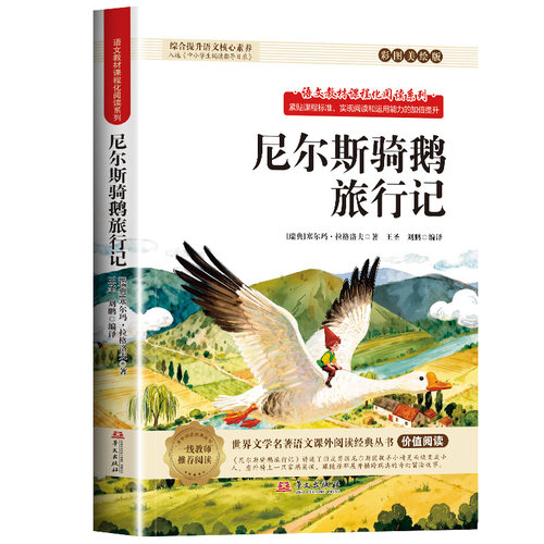 尼尔斯骑鹅旅行记
