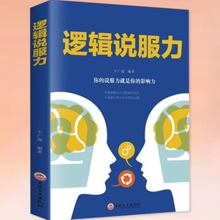 逻辑说服力 人际交往社交职场交际与口才演讲谈判辩论