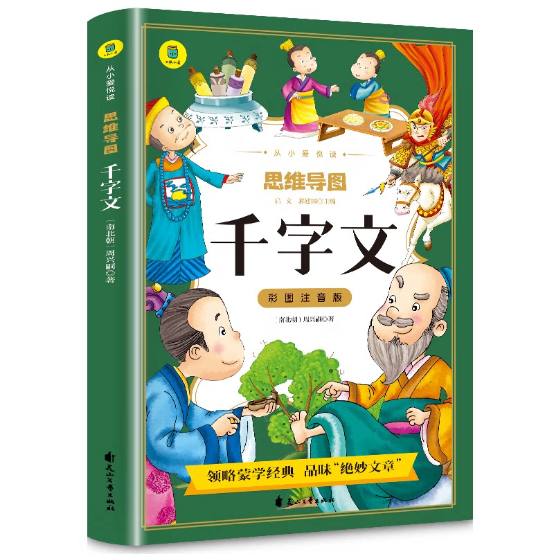 千字文彩图注音版从小爱悦读系列丛书思维导图故事书中华传统国学