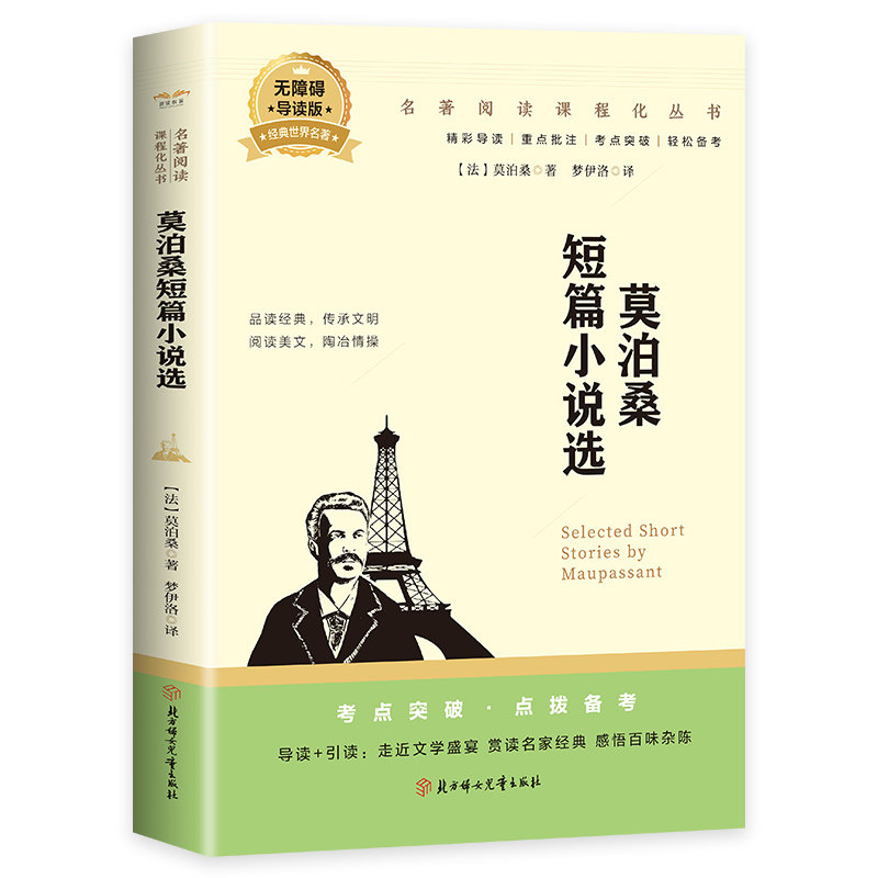 莫泊桑短篇小说集 正版原著名家名译世界文学名著 青少年阅读书籍
