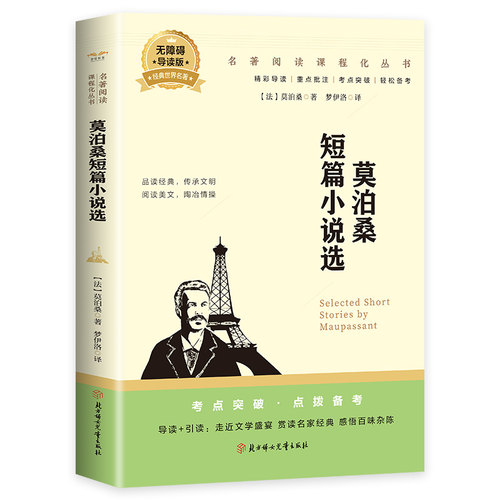 莫泊桑短篇小说集 正版原著名家名译世界文学名著 青少年阅读书籍