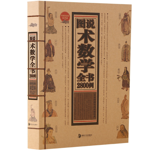 图说术数学全书2800例 数学思维从入门到精通能力提升经典实用书