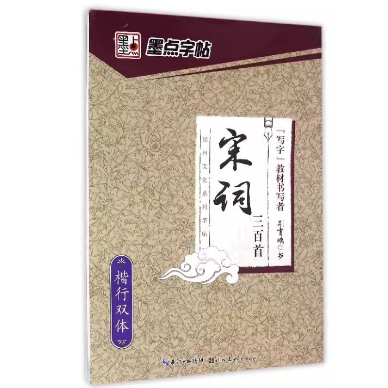 宋词三百首 硬笔楷行双体经典文化字帖荆霄鹏手写体速成漂亮字