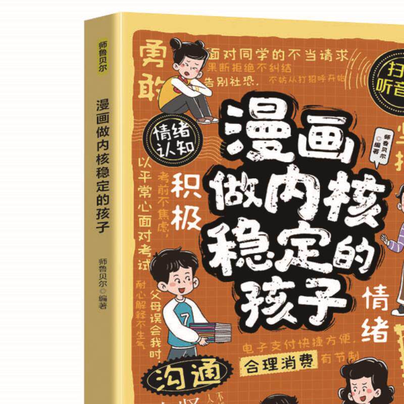 漫画做内核稳定的孩子 培养积极乐观心态的儿童心理自助励志书籍