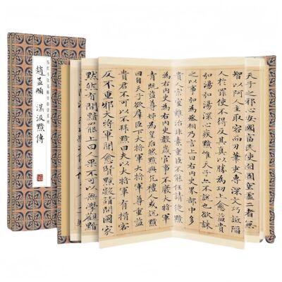 赵孟頫--汉汲黯传 历代书法名人名帖经典复刻经折装临摹字帖
