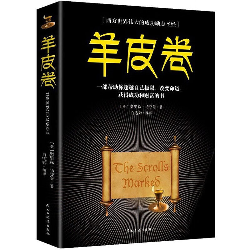 羊皮卷 提高情商心灵职场经商书籍青春励志自我提高励志阅读书籍