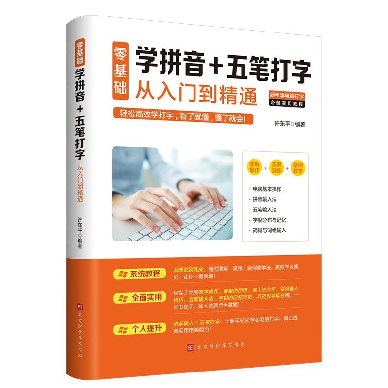 零基础学拼音五笔打字从入门到精通 提升打字速度 五笔字根表口诀