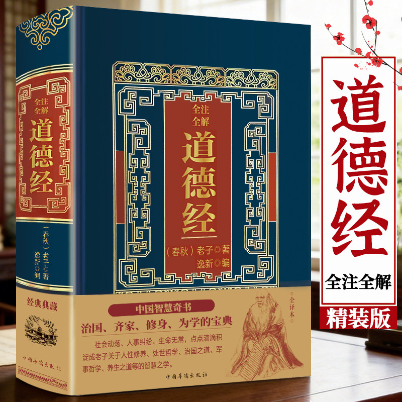 道德经正版原著老子道德经全集原著原文注校释白话解说国学经典书