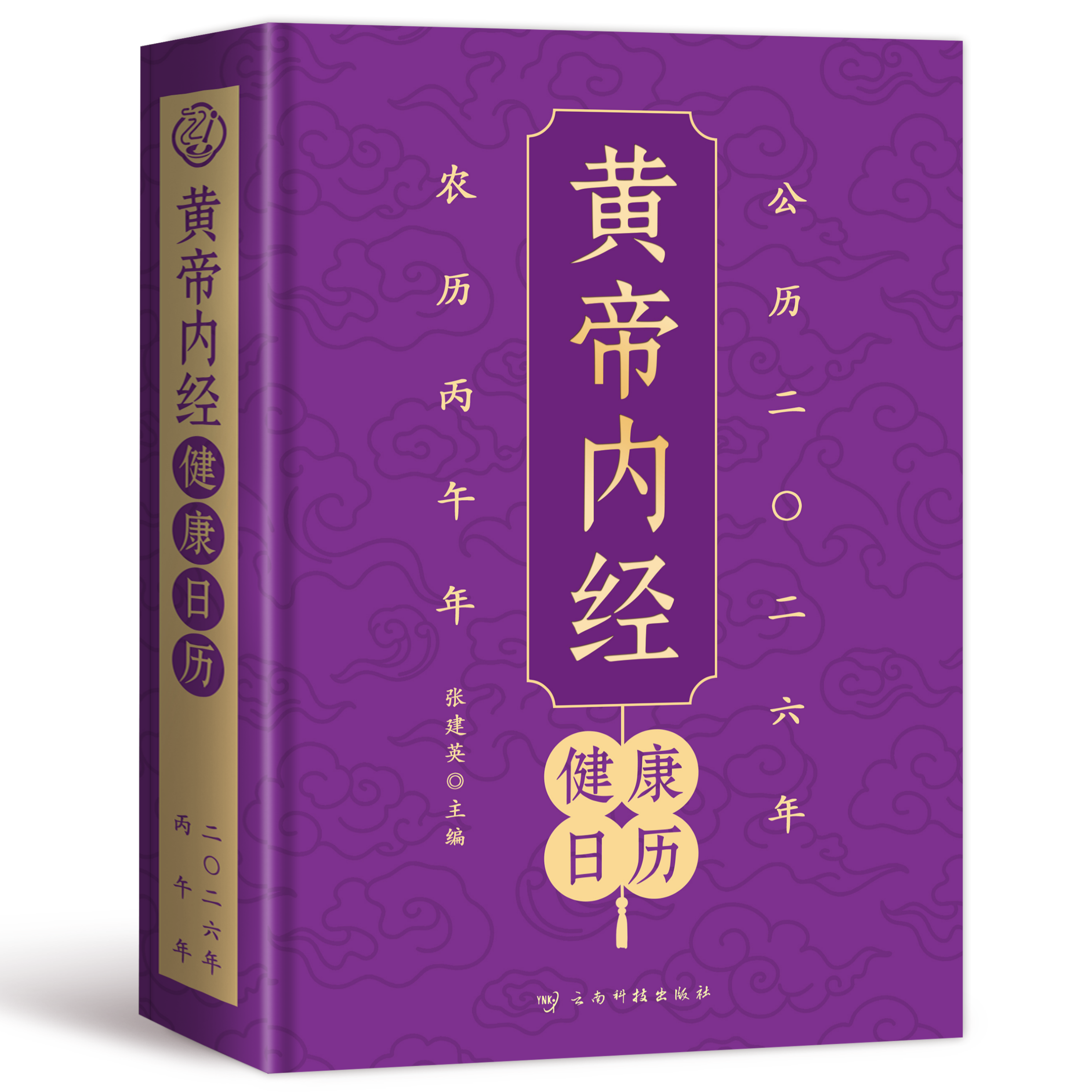黄帝内经健康日历 传统医学文化读物健康知识科普中医养生书籍