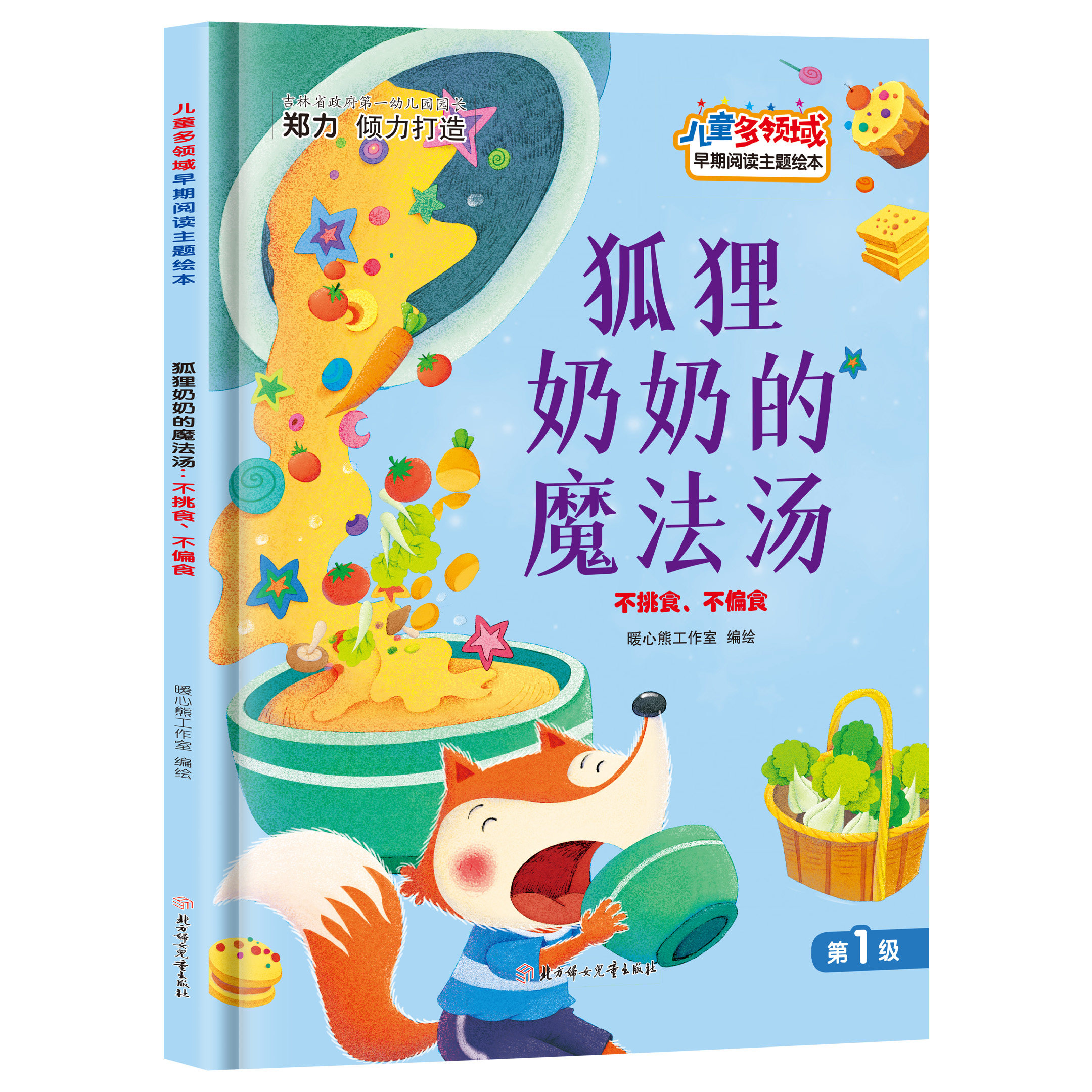 儿童多领域绘本-第一级-狐狸奶奶的魔法汤:不挑食不偏食 儿童阅读