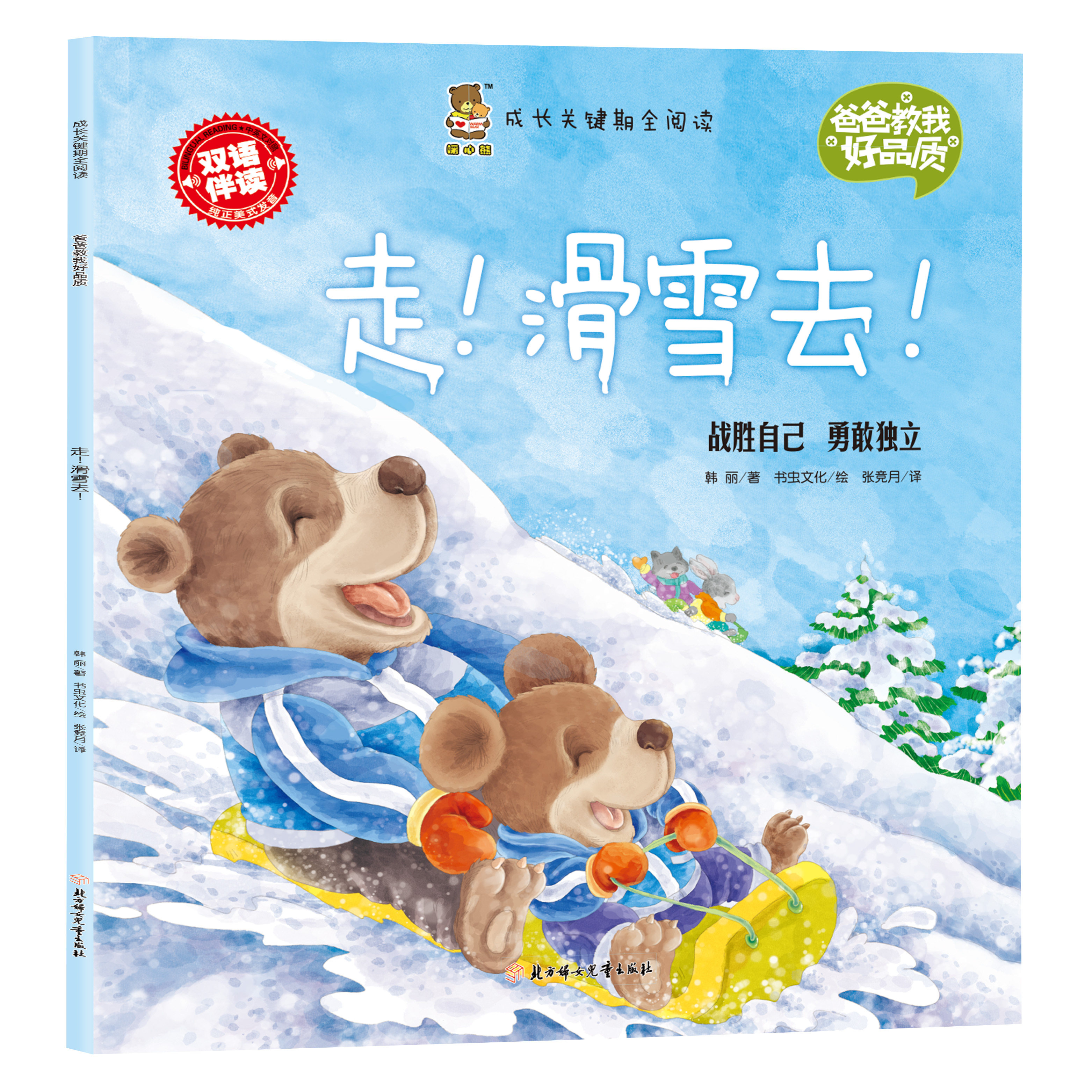 成长关键期全阅读爸爸教我好品质 走!滑雪去!战胜自己勇敢独立