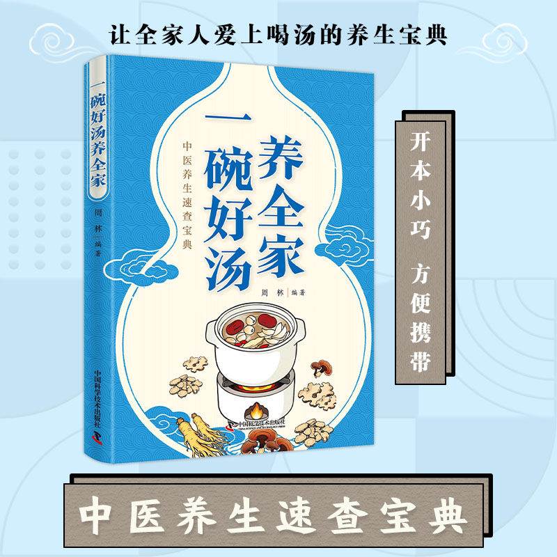 一碗好汤养全家 四季滋补百病汤家庭常备调养食谱好汤全家零基础