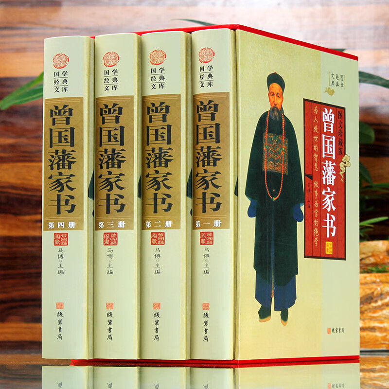 曾国藩家书 文白对照 图文珍藏版 全套装共4册 曾文正公家书 国学