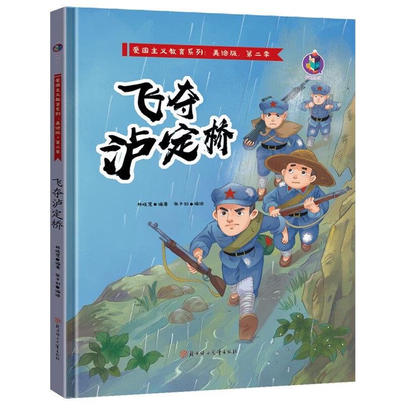 飞夺泸定桥 有声美绘版红色经典故事精装3-9岁幼儿早教故事绘本