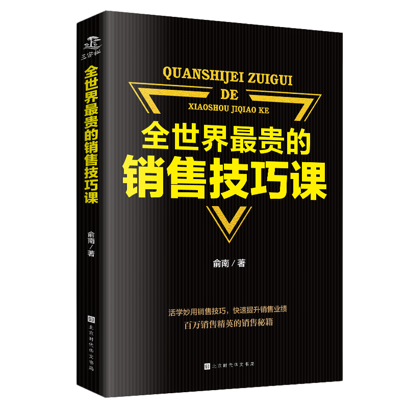 全世界最贵的销售技巧课 高效营销手法 提升成交率真实故事案例