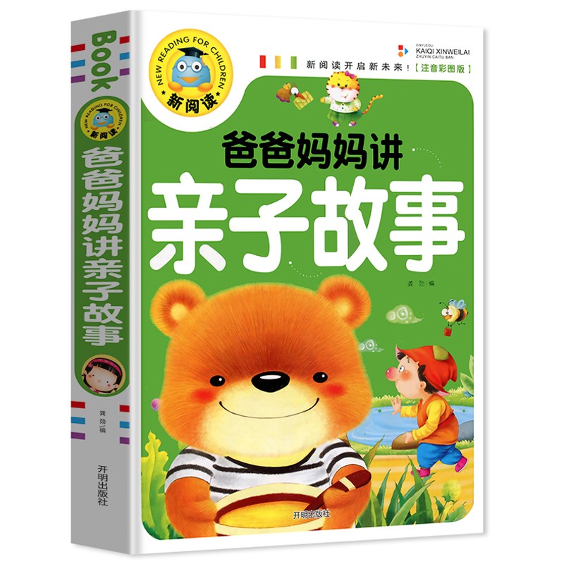 爸爸妈妈讲亲子故事 彩图注音365夜宝宝睡前故事课外阅读书3-8岁
