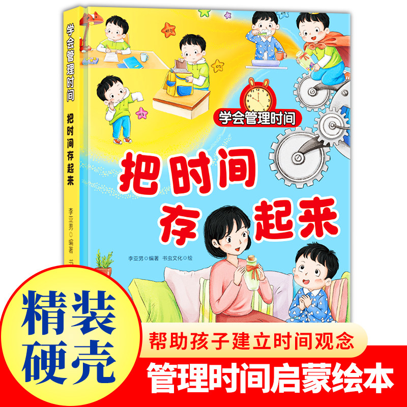 把时间存起来 学会管理时间系列绘本 幼儿园精装硬小童学焕新