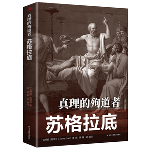 正版速发 真理的殉道者:苏格拉底 古希腊色诺芬(Xenophon)著 中