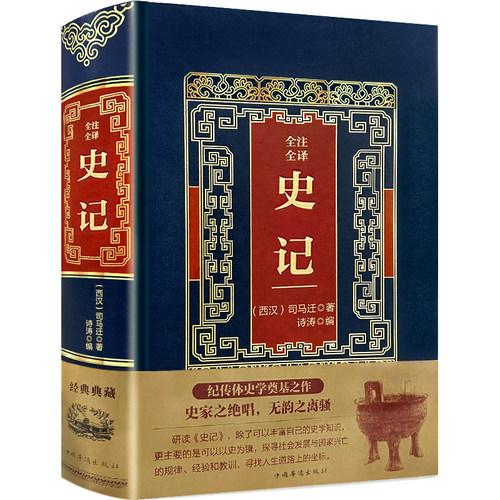 【946页】正版史记 中华传统文化精髓典籍历史爱好者青少年阅读书籍
